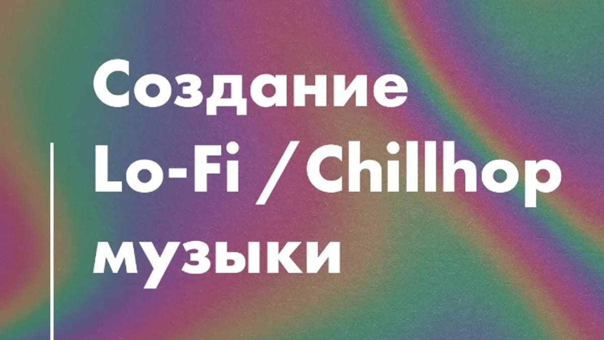 Обложка курса: [Tramplin] Создание Lo-fi / Chillhop Музыки (Luminari). Площадка: Складчина.biz