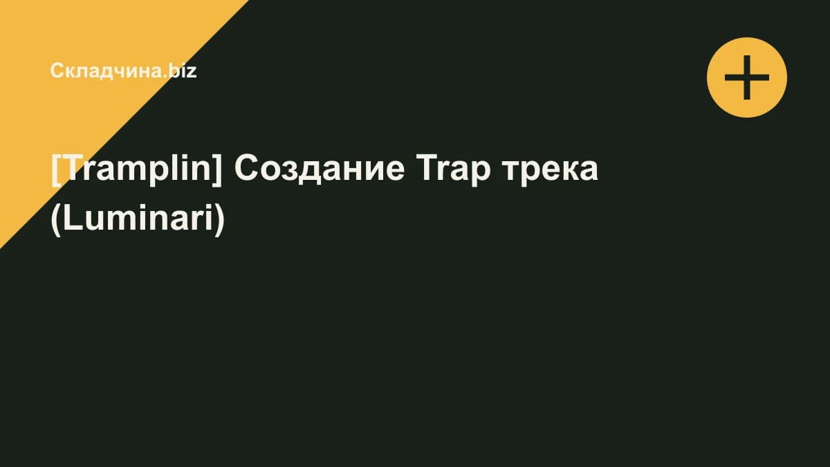 Обложка курса: [Tramplin] Создание Trap трека (Luminari). Площадка: Складчина.biz