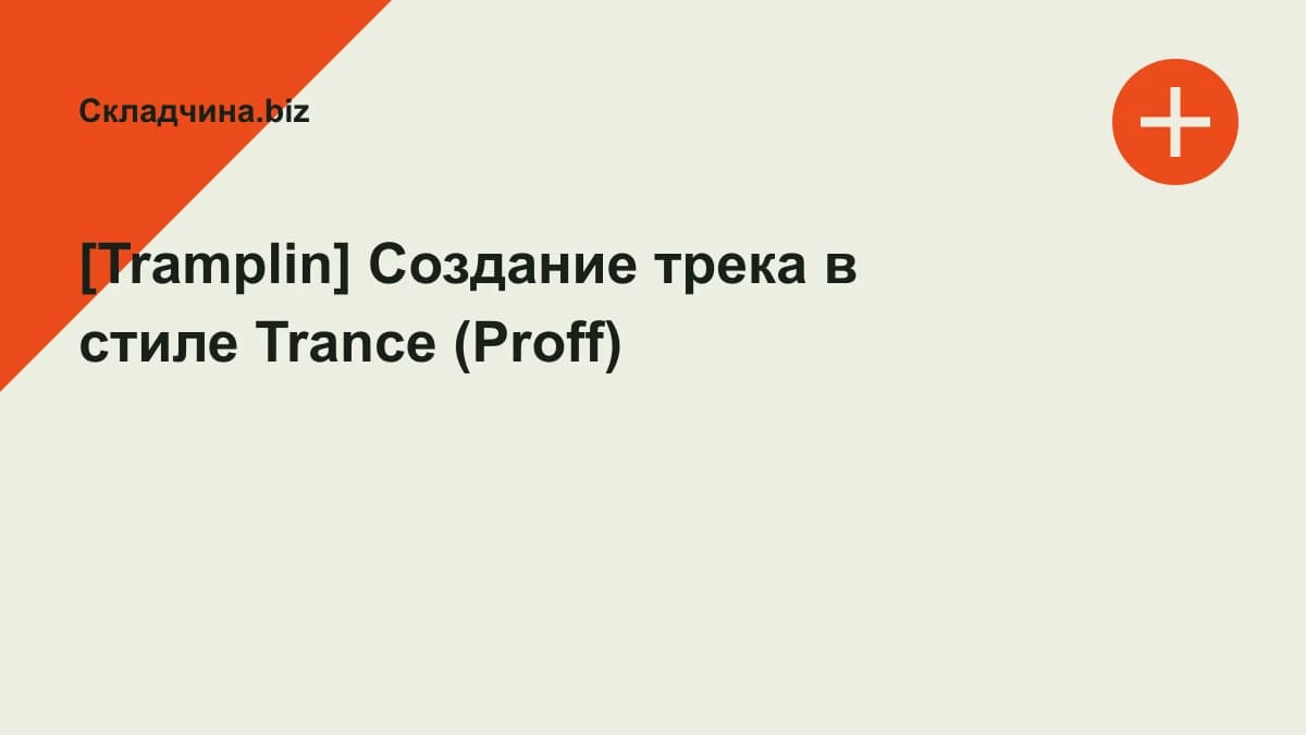 Обложка курса: [Tramplin] Создание трека в стиле Trance (Proff). Площадка: Складчина.biz
