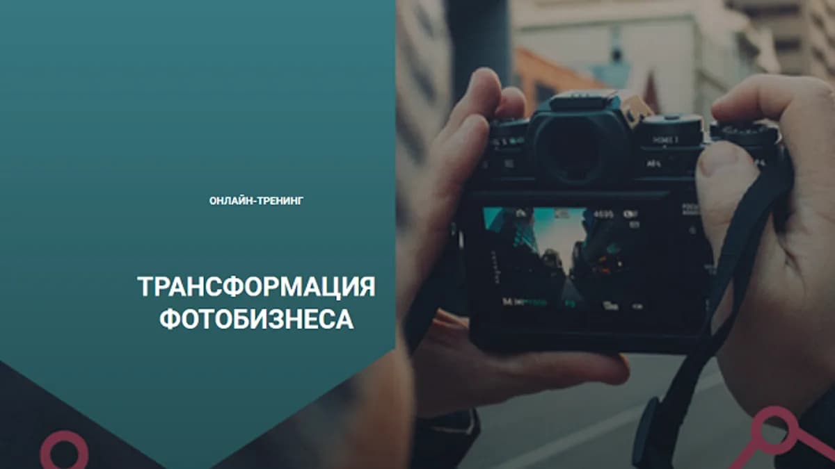 Обложка курса: Трансформация фотобизнеса [Екатерина Орлова]. Площадка: Складчик