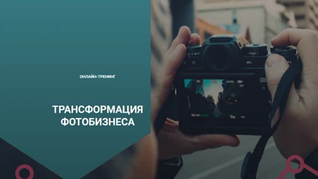 Обложка курса: Трансформация фотобизнеса [Екатерина Орлова]. Площадка: Складчик