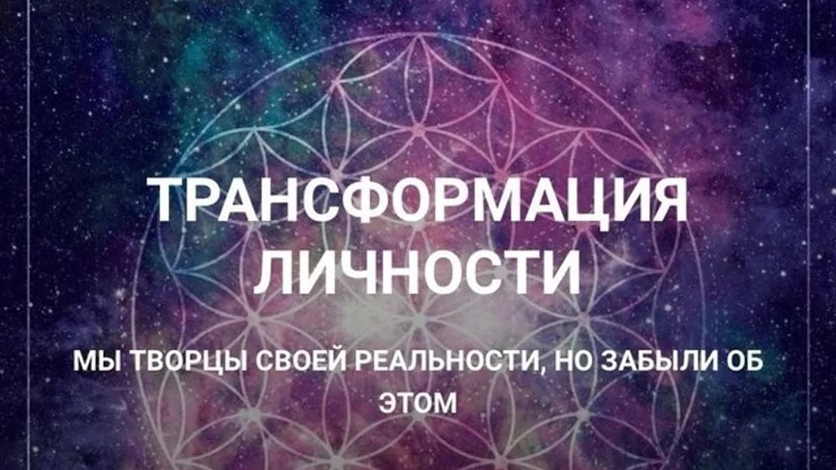 Обложка курса: Трансформация личности [Оксана Сарапинцева]. Площадка: Складчик