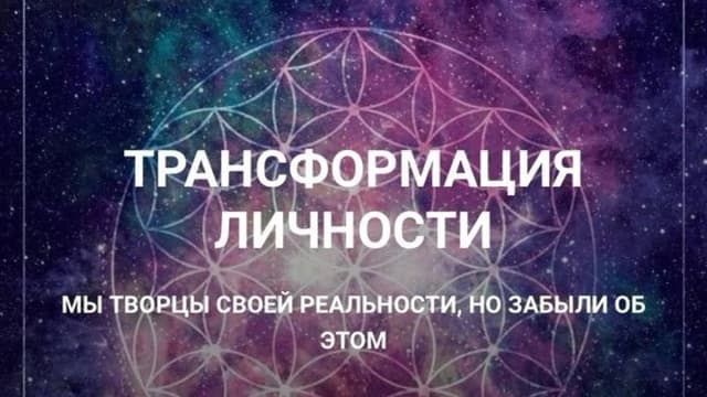 Обложка курса: Трансформация личности [Оксана Сарапинцева]. Площадка: Складчик