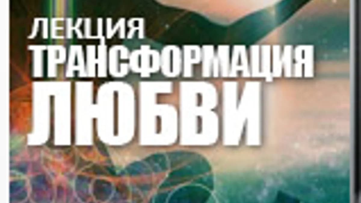 Обложка курса: Трансформация любви + Отцы и дети [Сергей Лазарев]. Площадка: Складчик