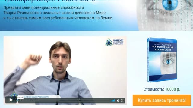 Обложка курса: Трансформация реальности (Алексей Дерябин). Площадка: Складчина.biz