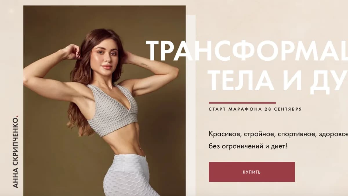 Обложка курса: Трансформация тела и души [Анна Скрипченко]. Площадка: Складчик