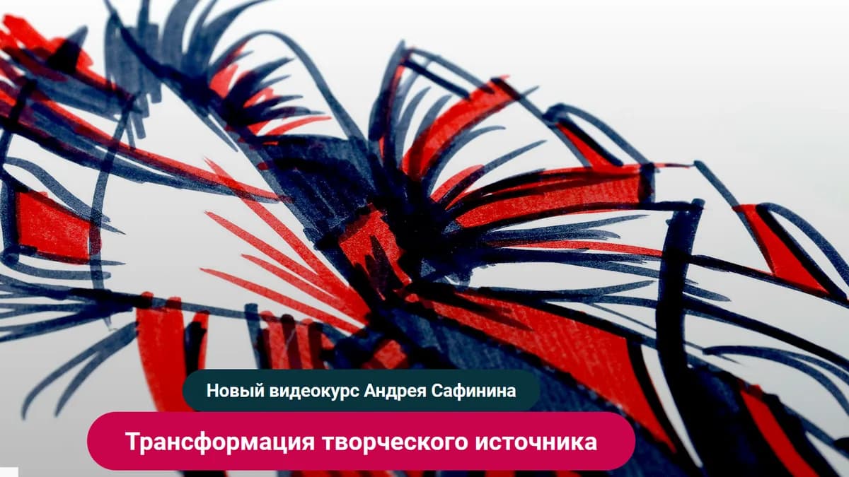 Обложка курса: Трансформация творческого источника [Андрей Сафинин]. Площадка: Складчик