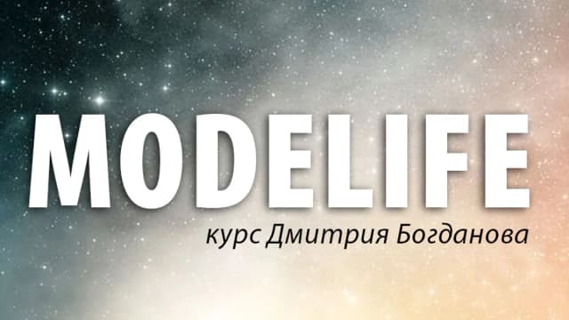 Обложка курса: [Транскрибация] Дмитрий Богданов - ModeLife. Площадка: Складчик
