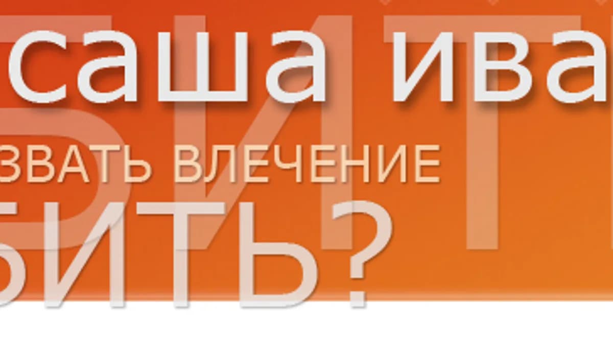 Обложка курса: [Транскрибация] Как влюбить. Сaшa Ивaнoв.. Площадка: Складчик