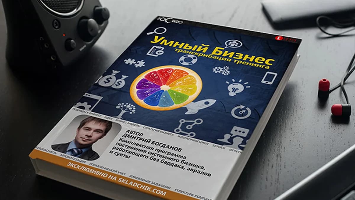 Обложка курса: [Транскрибация] Умный бизнес. Часть 3.. Площадка: Складчик