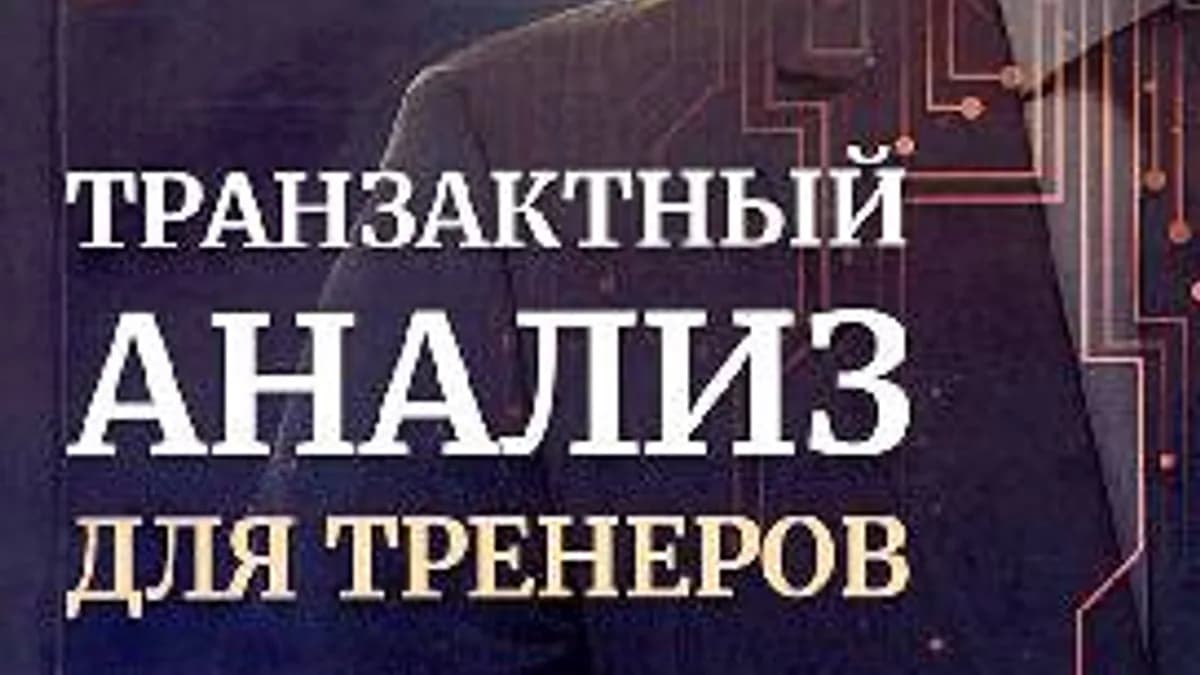 Обложка курса: Транзактный анализ для тренеров (Джули Хей). Площадка: Складчина.biz
