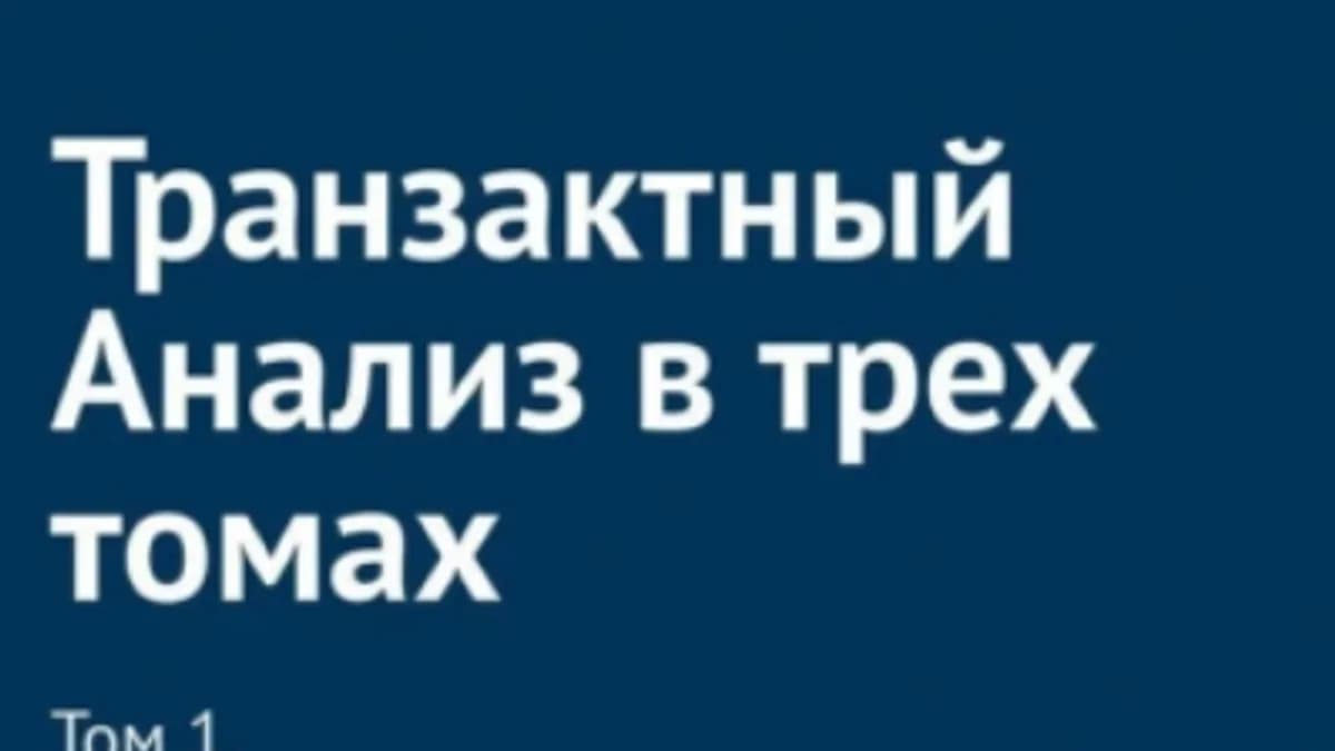 Обложка курса: Транзактный Анализ в трех томах. Том 1 [Гия Цховребадзе]. Площадка: Складчик