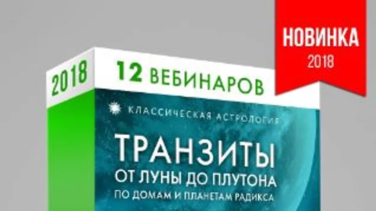 Обложка курса: Транзиты планет [Евгений Волоконцев]. Площадка: Складчик