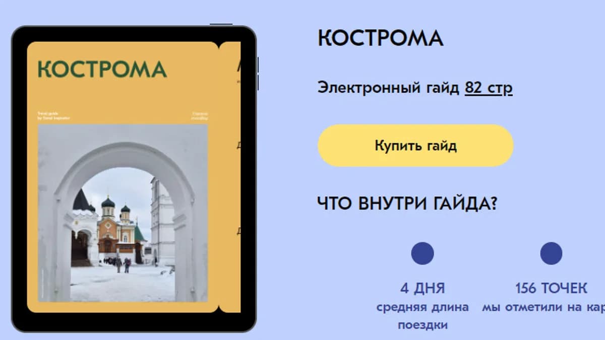 Обложка курса: [travel inspirator] Кострома. Площадка: Складчина.biz