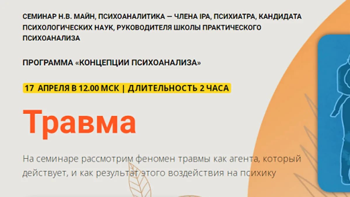 Обложка курса: Травма [Надежда Майн]. Площадка: Складчик