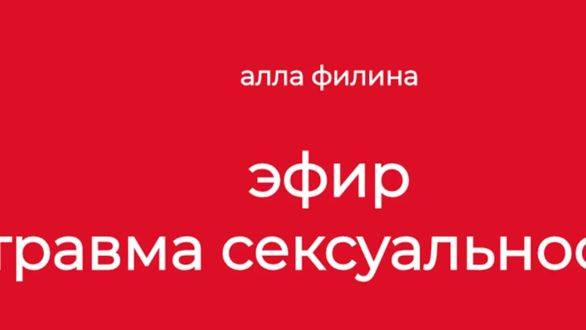 Обложка курса: Травма сексуальности [Алла Филина]. Площадка: Складчик