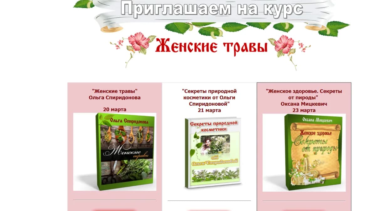 Обложка курса: Травы для женщин. Площадка: Складчик