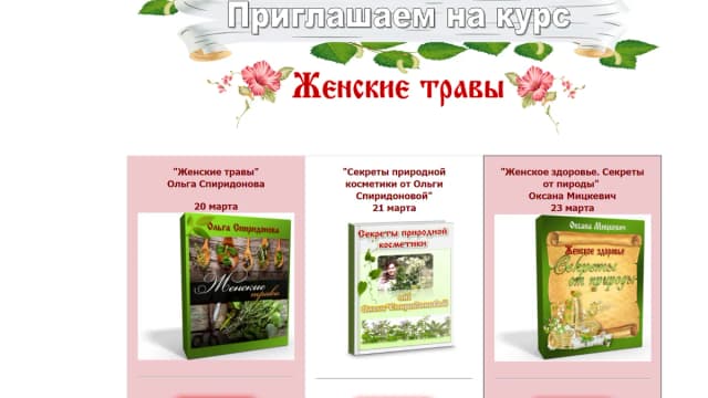 Обложка курса: Травы для женщин. Площадка: Складчик