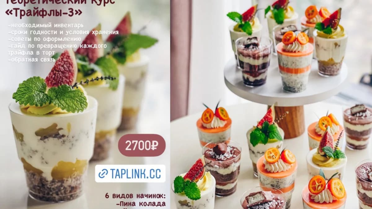 Обложка курса: Трайфлы-3 [fun__bun] [Юлия Нежурина]. Площадка: Складчик