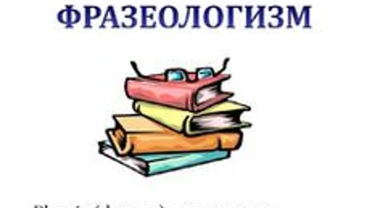 Обложка курса «Тренажер для понимания фразеологизмов» на Stepik