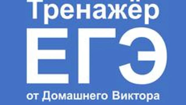 Обложка курса «Тренажёр ЕГЭ» на Stepik