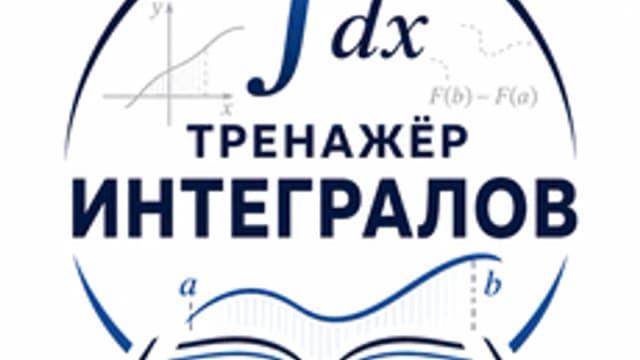 Обложка курса «Тренажёр интегралов» на Stepik