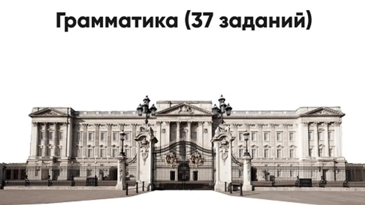 Обложка курса: Тренажер ОГЭ 2024 Grammar. Часть 1 (37 заданий) [Алла Крылова]. Площадка: Складчик