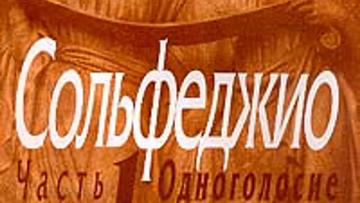 Обложка курса: Тренажер по сольфеджио. Площадка: Складчик