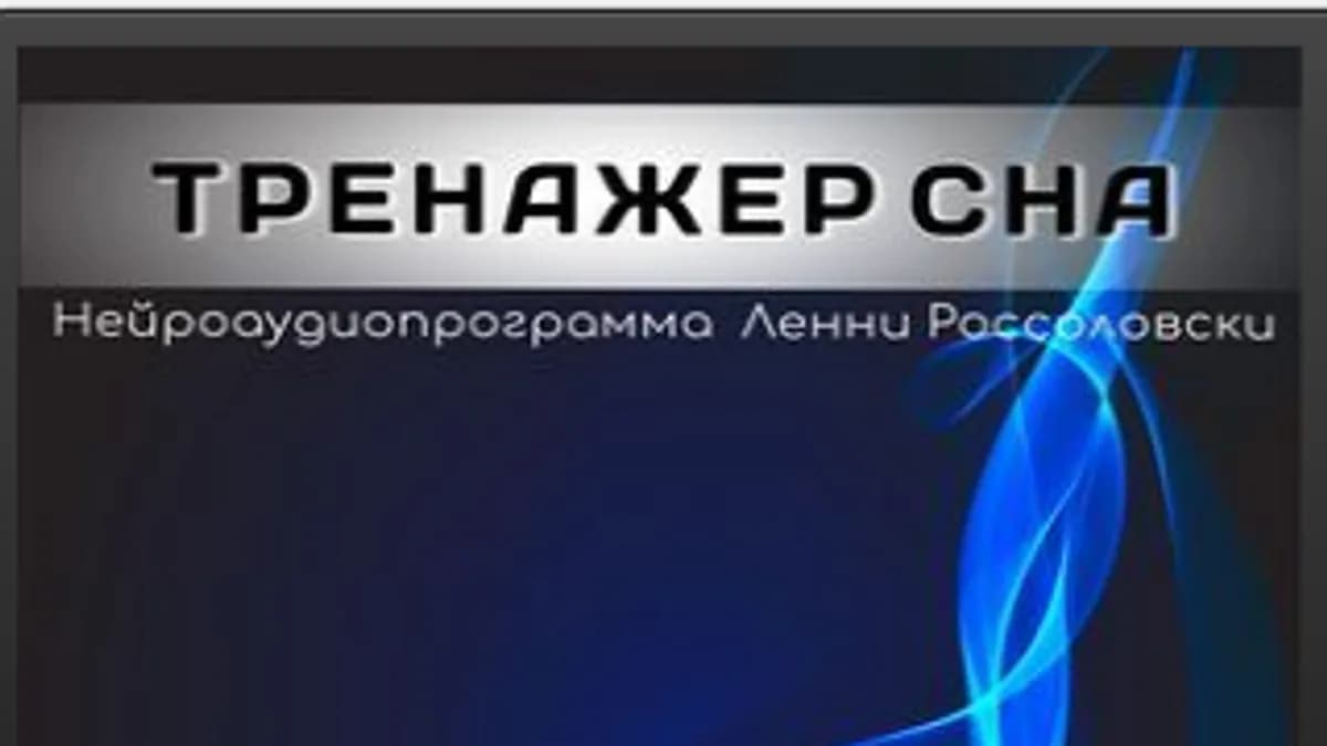 Обложка курса: Тренажер сна [Ленни Россоловски]. Площадка: Складчик