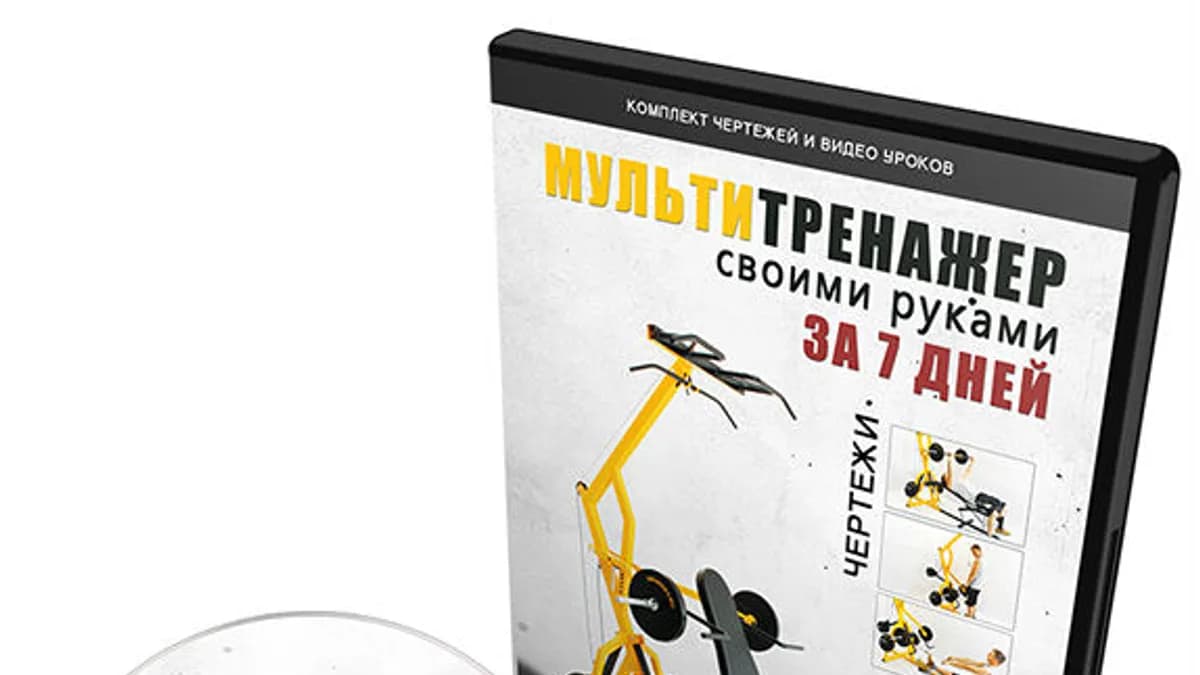 Обложка курса: Тренажер своими руками. Площадка: Складчик