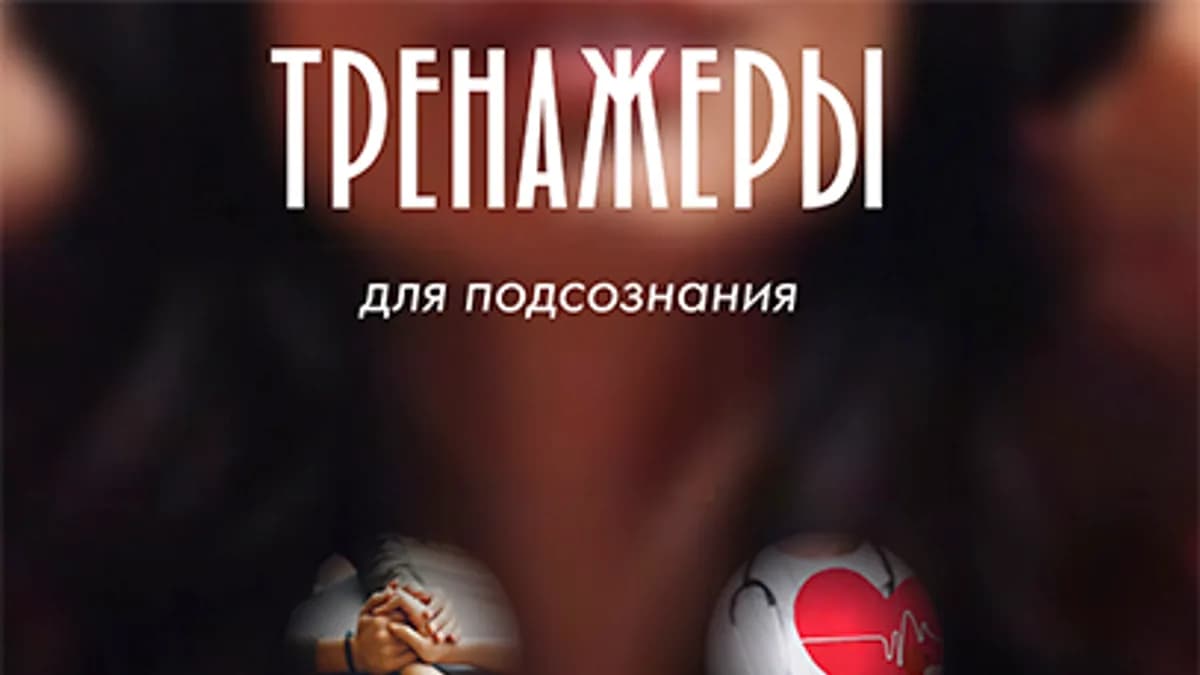 Обложка курса: Тренажеры для подсознания (полный пакет) [Инна Тлиашинова]. Площадка: Складчик