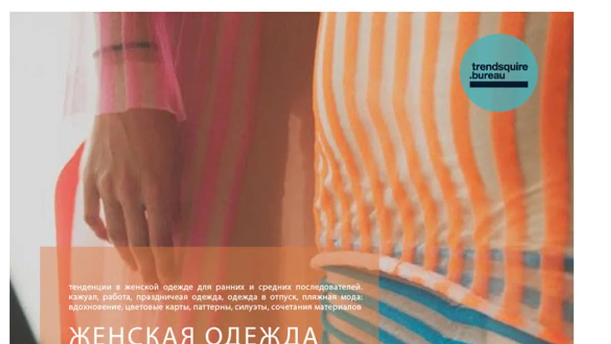 Обложка курса: Трендбук Woman SS'16. Площадка: Складчик