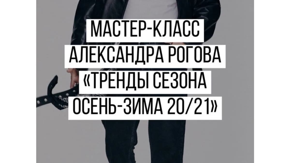 Обложка курса: Тренды сезона осень-зима 20/21 [Александр Рогов]. Площадка: Складчик