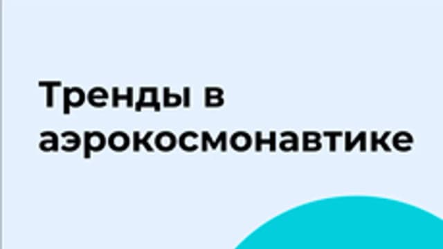 Обложка курса «Тренды в аэрокосмонавтике» на Stepik