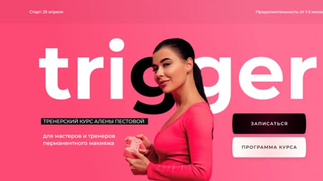 Обложка курса: Тренерский курс Trigger 2022. Тариф База (Алена Пестова). Площадка: Складчина.biz