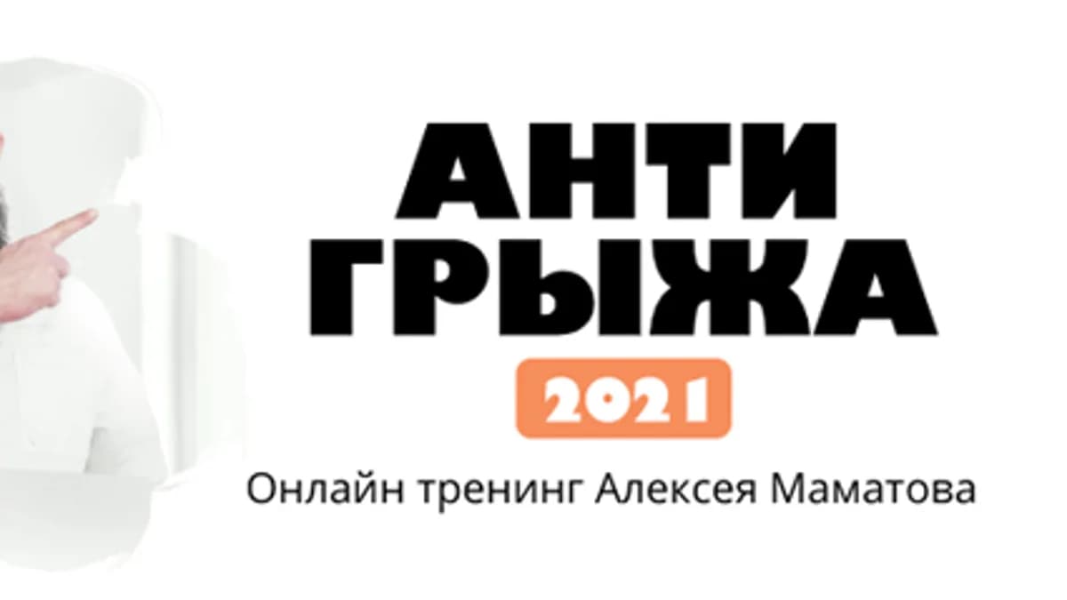 Обложка курса: Тренинг «Антигрыжа» [Алексей Маматов]. Площадка: Складчик