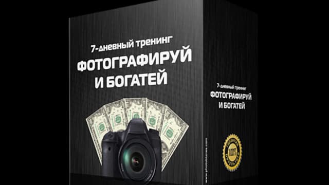 Обложка курса: тренинг "фотографируй и богатей". Площадка: Складчик