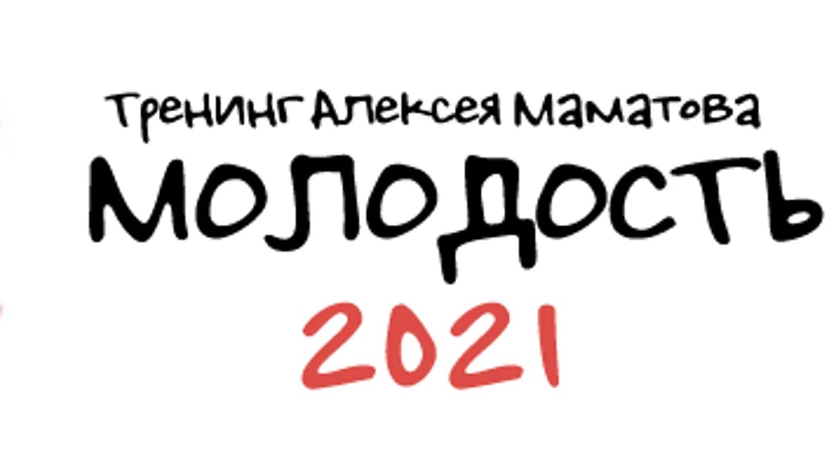 Обложка курса: Тренинг «Молодость - 2021» [Алексей Маматов]. Площадка: Складчик