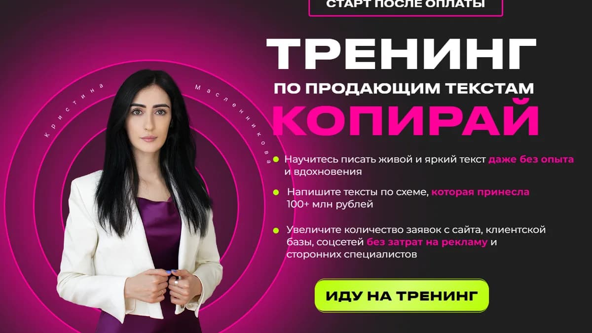 Обложка курса: Тренинг по продающим текстам «Копирай» (krista force). Площадка: Складчина.biz