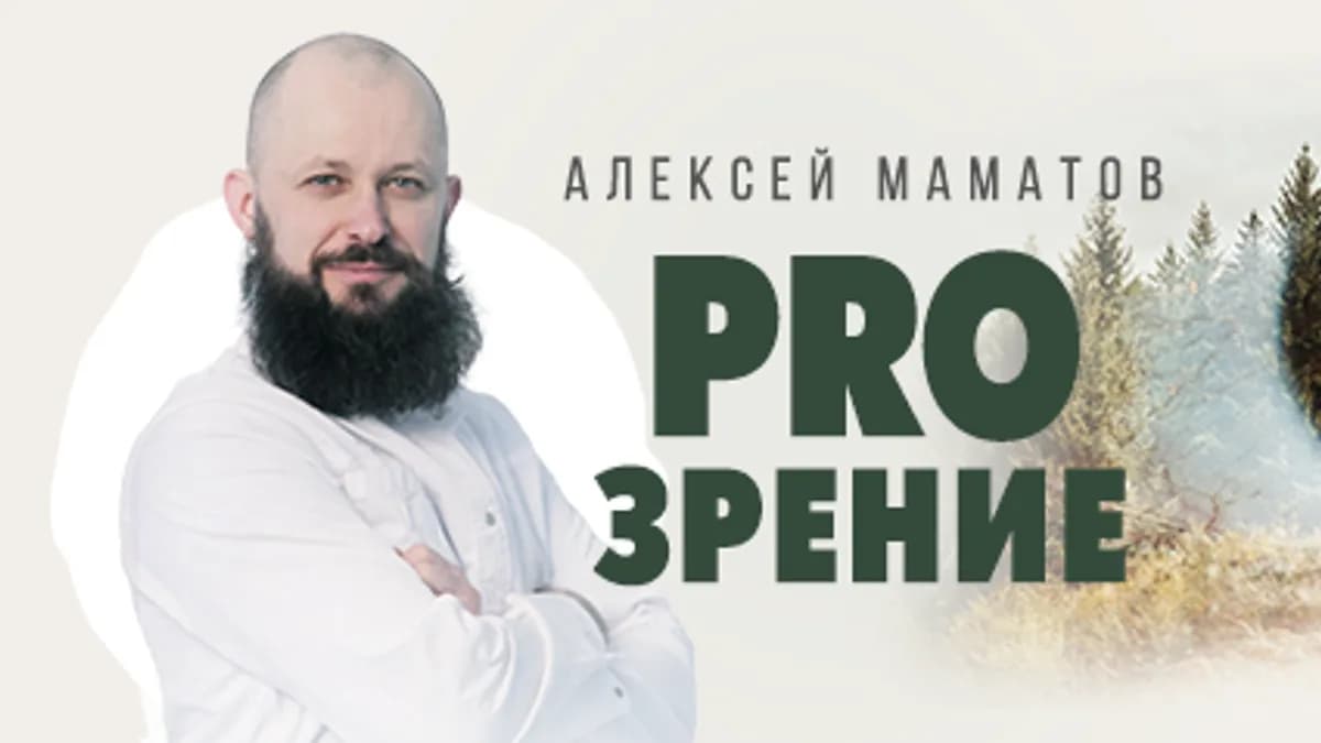 Обложка курса: Тренинг «ProЗрение» по оздоровлению глаз [Алексей Маматов]. Площадка: Складчик