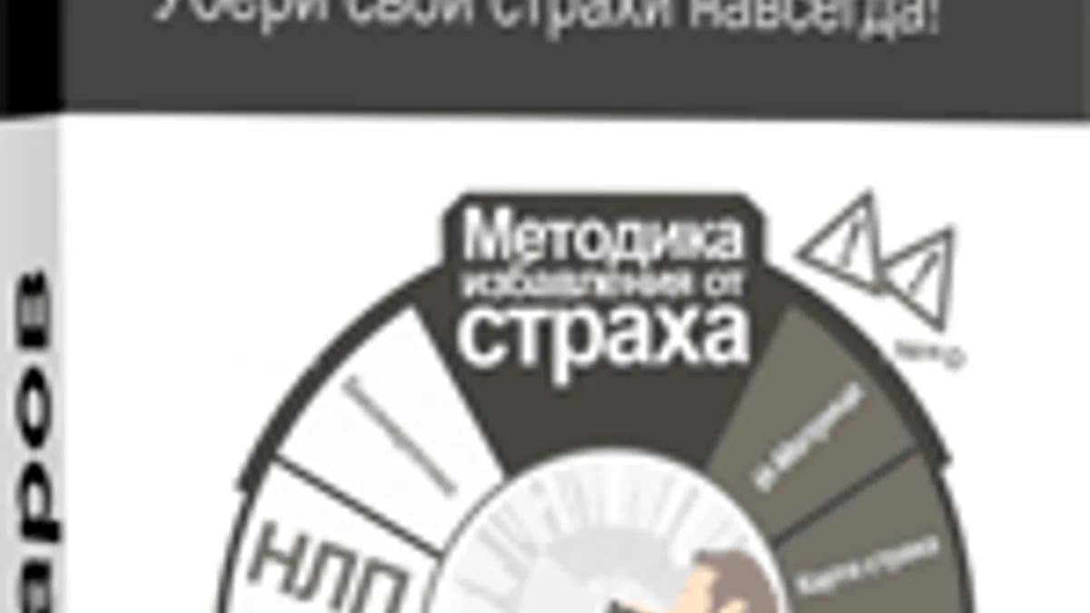 Обложка курса: Тренинг Стираем Страх. Площадка: Складчик