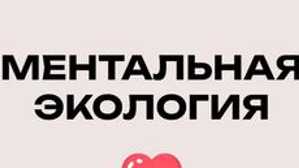 Обложка курса «ТРЕНИНГ (ТРЕНАЖЕР) «МЕНТАЛЬНАЯ ЭКОЛОГИЯ»» на Stepik