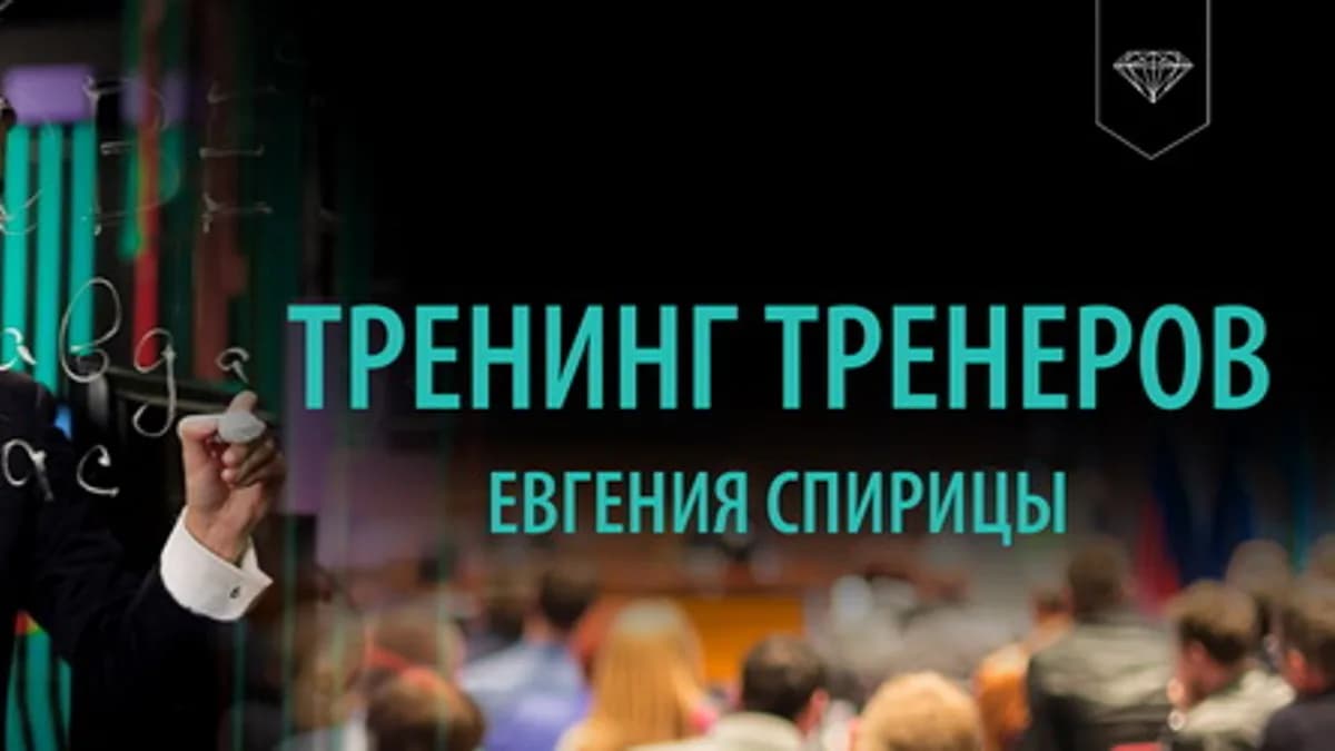 Обложка курса: Тренинг Тренеров [Евгений Спирица]. Площадка: Складчик