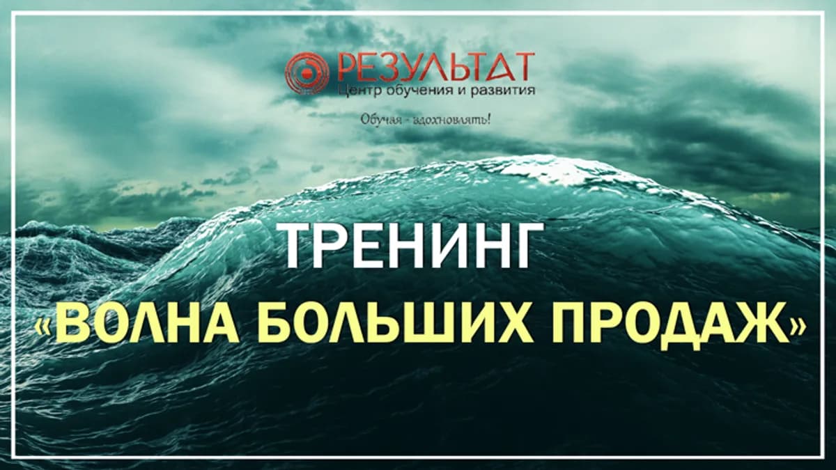 Обложка курса: Тренинг «Волна больших продаж». Площадка: Складчик