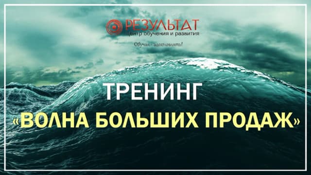 Обложка курса: Тренинг «Волна больших продаж». Площадка: Складчик