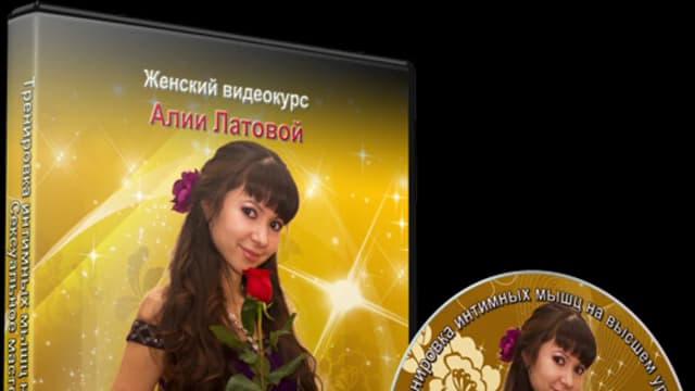 Обложка курса: Тренировка интимных мышц на высшем уровне. Площадка: Складчик