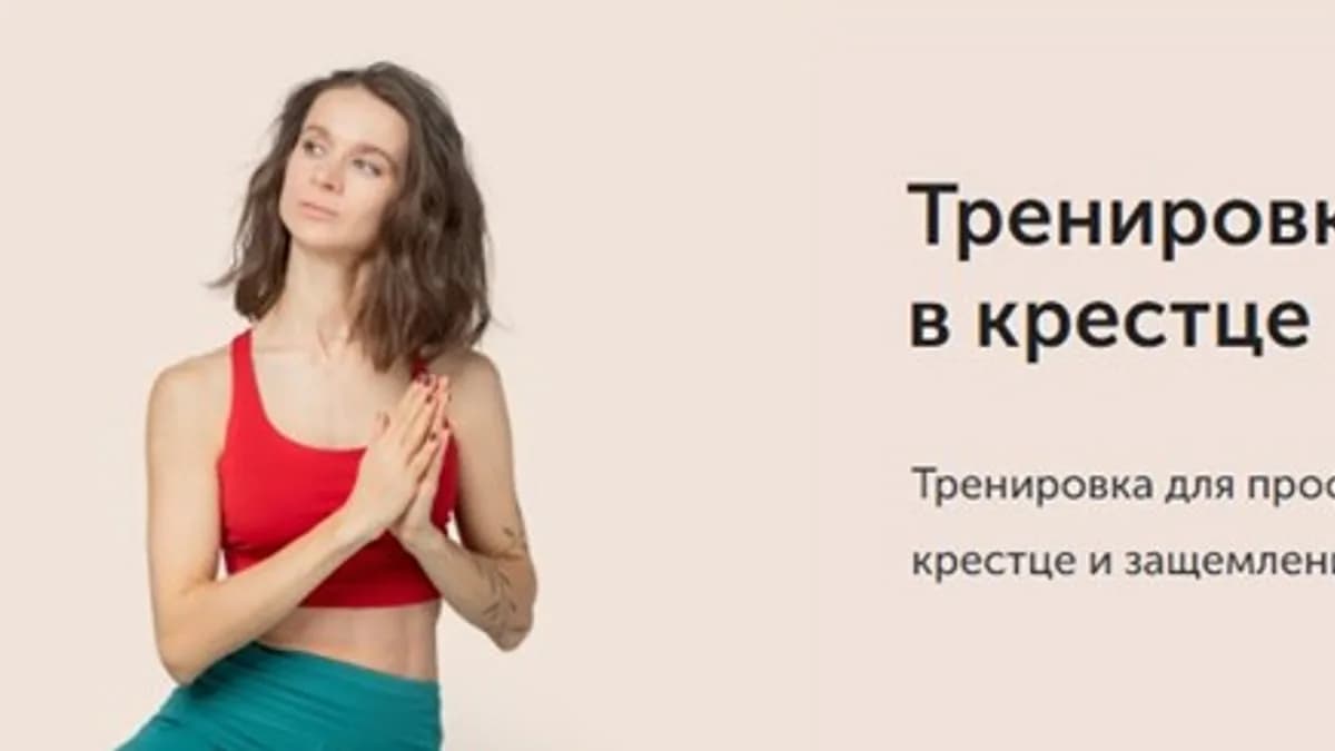 Обложка курса: Тренировка от болей в крестце [Виктория Боровская]. Площадка: Складчик