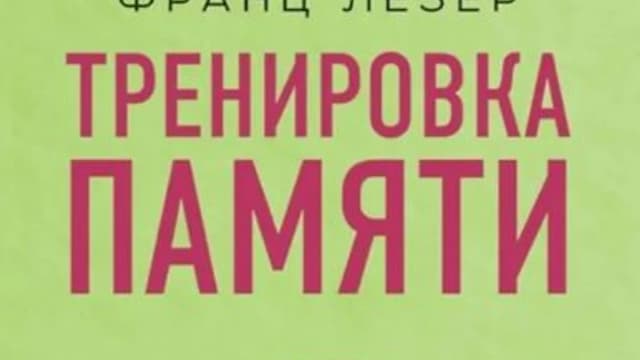 Обложка курса: Тренировка памяти [Франц Лёзер]. Площадка: Складчик