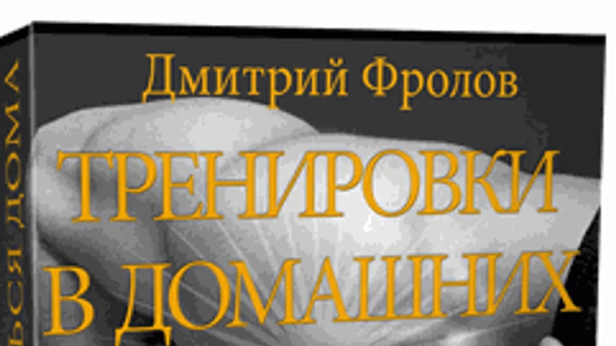 Обложка курса: Тренировки в домашних условиях. Площадка: Складчик