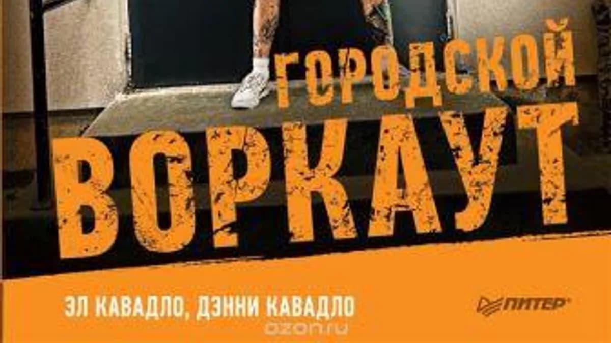 Обложка курса: [Тренировочная зона] Уличные тренировки. Городской воркаут. Площадка: Складчик